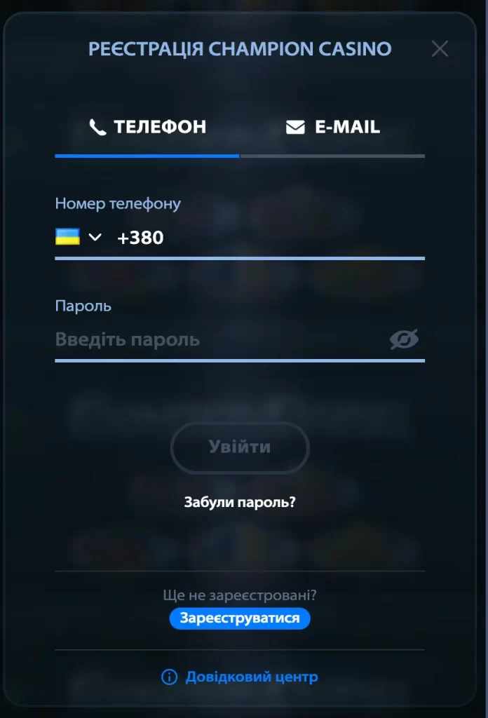 Реєстрація на Чемпіон