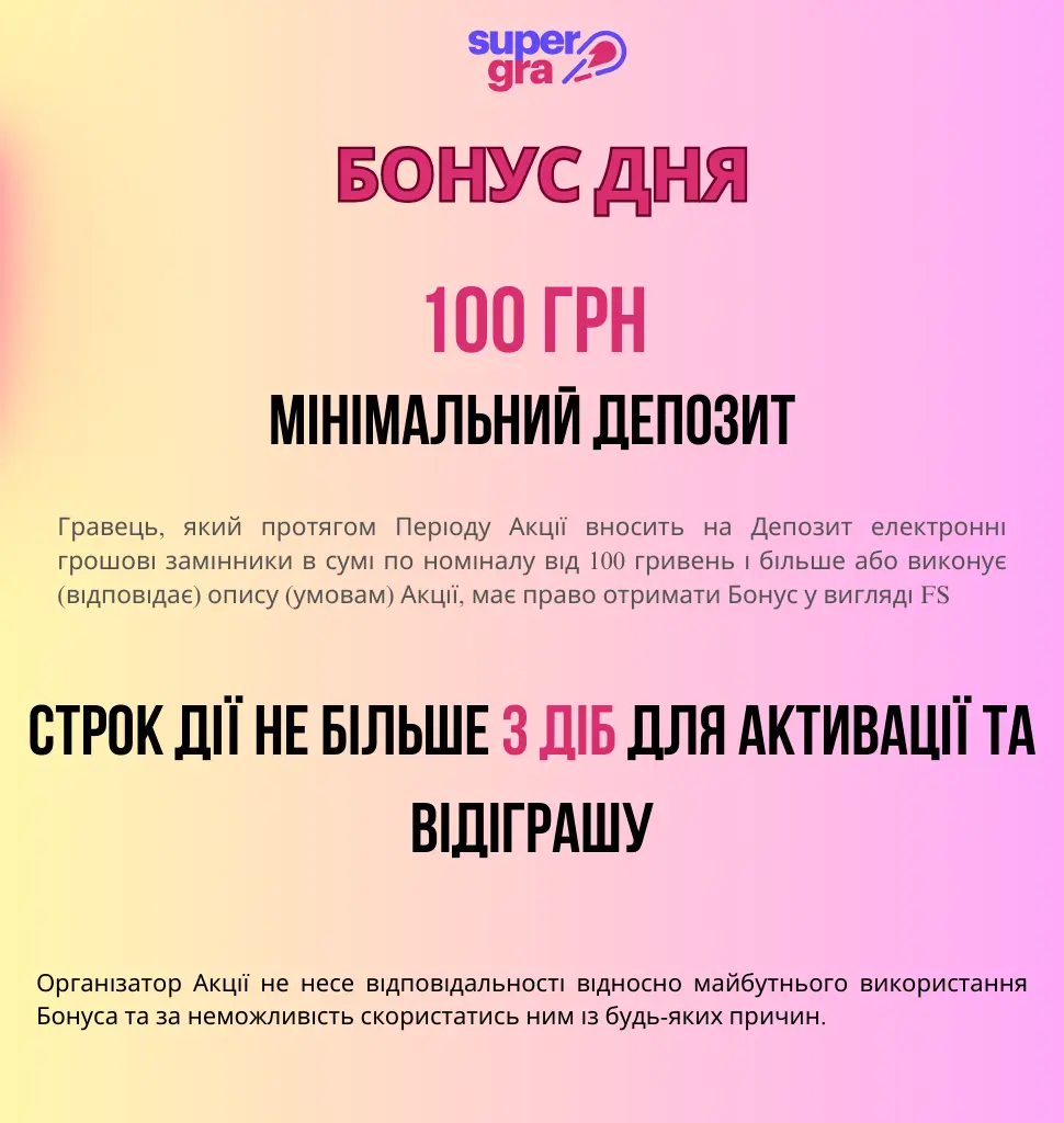 Умови отримання бонусу дня від казино Супер Гра