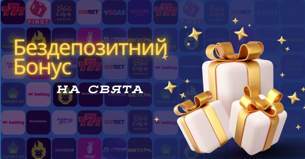 Бездепозитний бонус на день народження