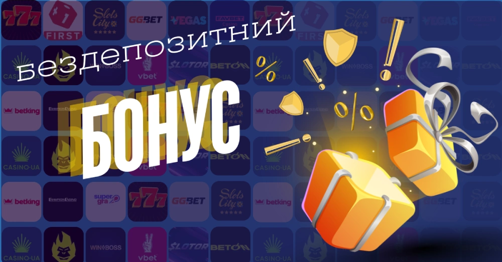 бездепозитні бонуси казино