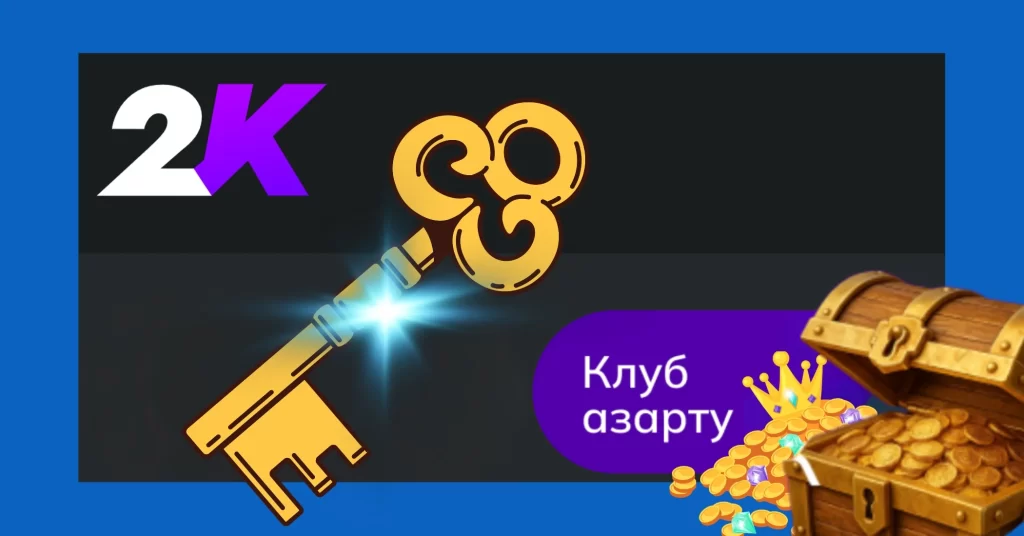 Клуб азарту 2К